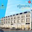 4 Bedroom Shophouse for sale in Chraoy Chongvar, Phnom Penh, Chrouy Changvar, Chraoy Chongvar
